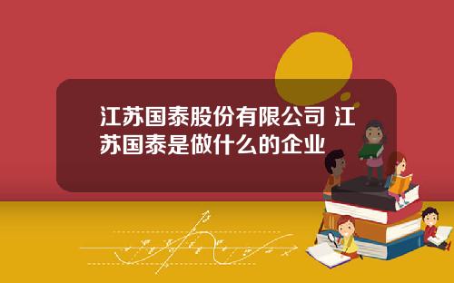 江苏国泰股份有限公司 江苏国泰是做什么的企业