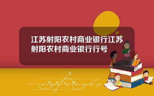 江苏射阳农村商业银行江苏射阳农村商业银行行号