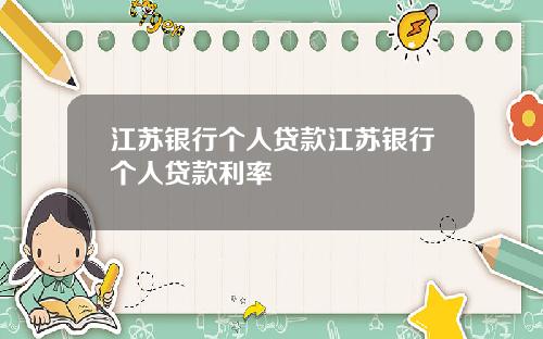 江苏银行个人贷款江苏银行个人贷款利率