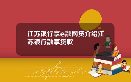 江苏银行享e融网贷介绍江苏银行融享贷款