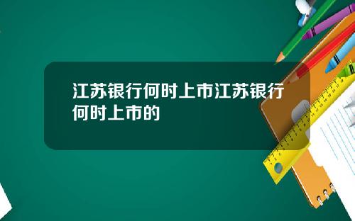 江苏银行何时上市江苏银行何时上市的