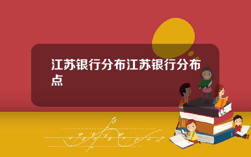 江苏银行分布江苏银行分布点