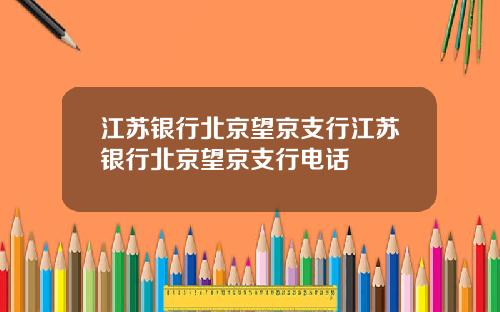 江苏银行北京望京支行江苏银行北京望京支行电话