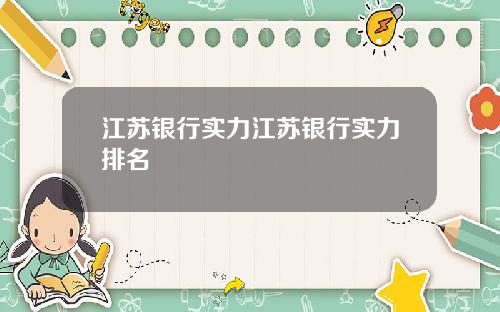 江苏银行实力江苏银行实力排名