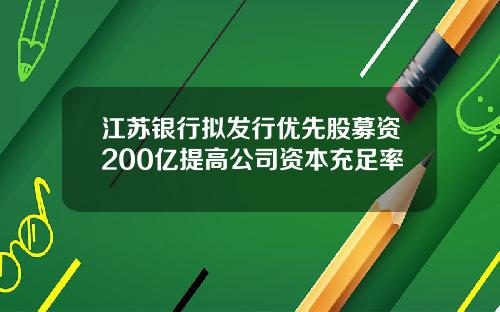 江苏银行拟发行优先股募资200亿提高公司资本充足率