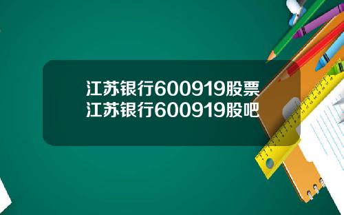 江苏银行600919股票江苏银行600919股吧