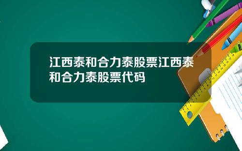 江西泰和合力泰股票江西泰和合力泰股票代码