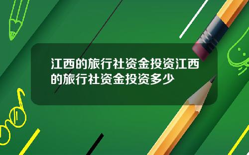 江西的旅行社资金投资江西的旅行社资金投资多少