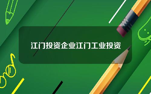 江门投资企业江门工业投资