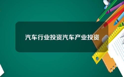 汽车行业投资汽车产业投资