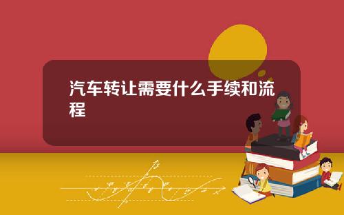 汽车转让需要什么手续和流程