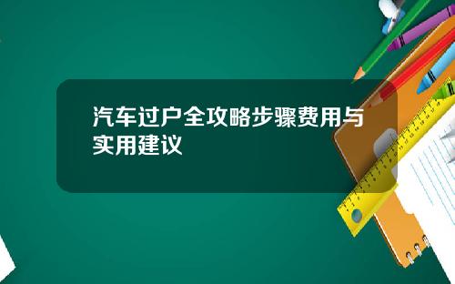 汽车过户全攻略步骤费用与实用建议