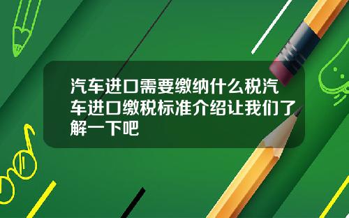 汽车进口需要缴纳什么税汽车进口缴税标准介绍让我们了解一下吧