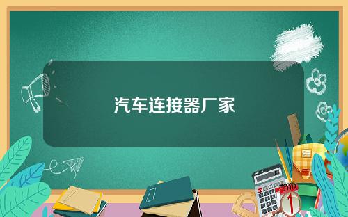 汽车连接器厂家