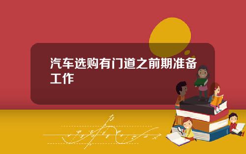 汽车选购有门道之前期准备工作