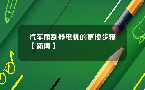 汽车雨刮器电机的更换步骤【新闻】