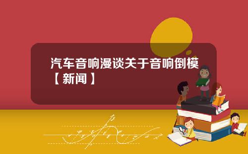 汽车音响漫谈关于音响倒模【新闻】