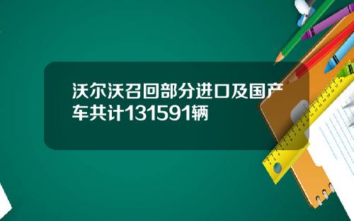 沃尔沃召回部分进口及国产车共计131591辆