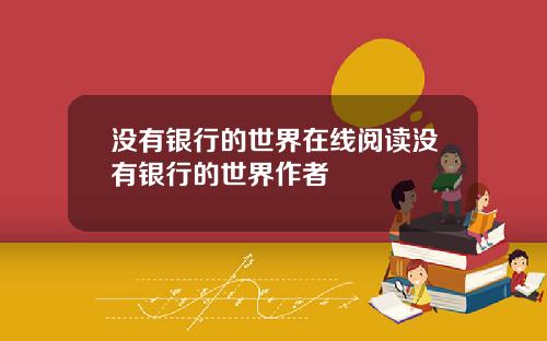 没有银行的世界在线阅读没有银行的世界作者