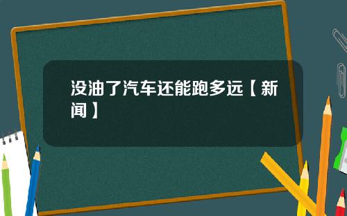 没油了汽车还能跑多远【新闻】