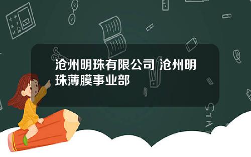 沧州明珠有限公司 沧州明珠薄膜事业部