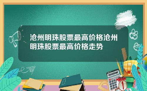 沧州明珠股票最高价格沧州明珠股票最高价格走势