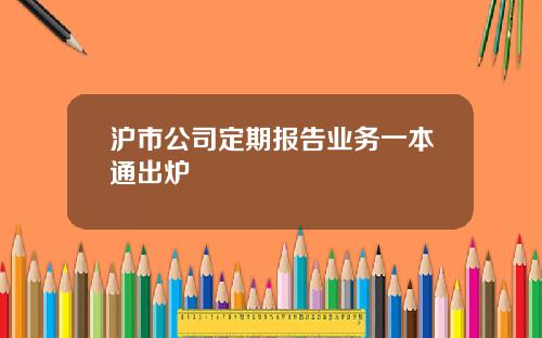 沪市公司定期报告业务一本通出炉
