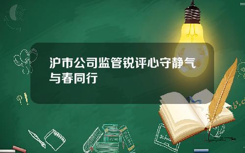 沪市公司监管锐评心守静气与春同行