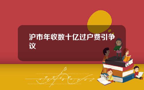 沪市年收数十亿过户费引争议