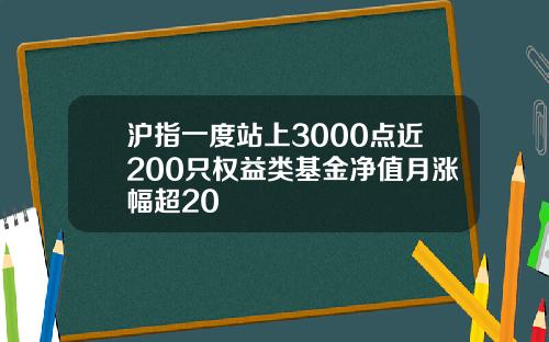 沪指一度站上3000点近200只权益类基金净值月涨幅超20