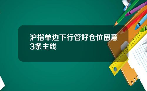 沪指单边下行管好仓位留意3条主线