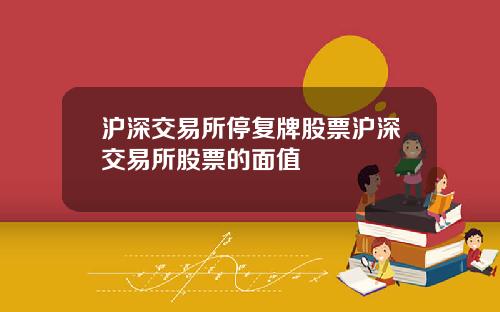 沪深交易所停复牌股票沪深交易所股票的面值