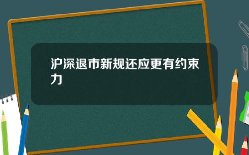 沪深退市新规还应更有约束力
