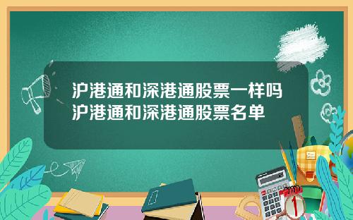 沪港通和深港通股票一样吗沪港通和深港通股票名单