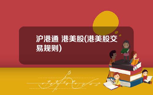 沪港通 港美股(港美股交易规则)