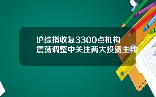 沪综指收复3300点机构震荡调整中关注两大投资主线