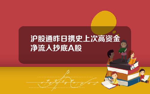 沪股通昨日携史上次高资金净流入抄底A股