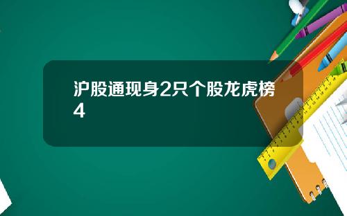 沪股通现身2只个股龙虎榜4