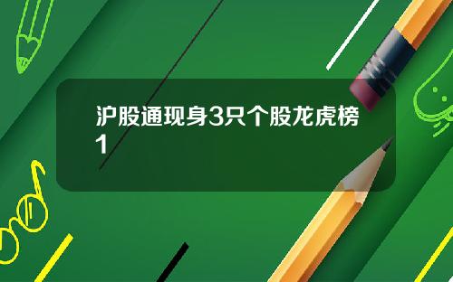 沪股通现身3只个股龙虎榜1