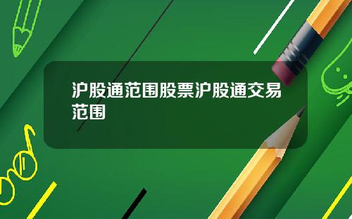 沪股通范围股票沪股通交易范围