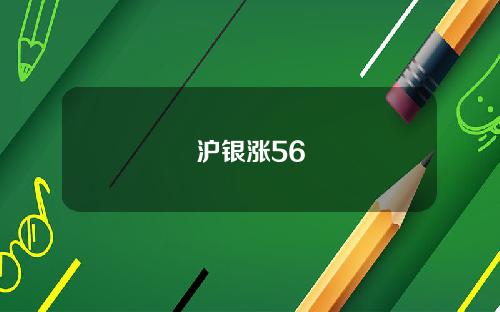 沪银涨56