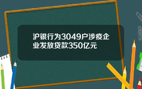 沪银行为3049户涉疫企业发放贷款350亿元