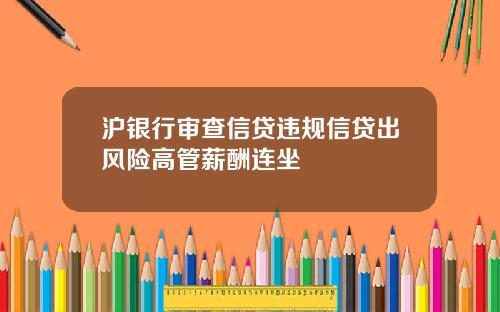 沪银行审查信贷违规信贷出风险高管薪酬连坐