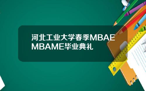 河北工业大学春季MBAEMBAME毕业典礼
