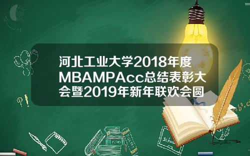 河北工业大学2018年度MBAMPAcc总结表彰大会暨2019年新年联欢会圆满成功