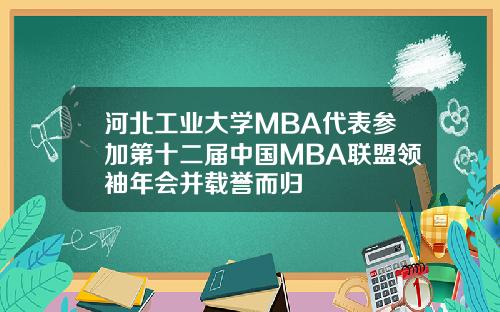 河北工业大学MBA代表参加第十二届中国MBA联盟领袖年会并载誉而归