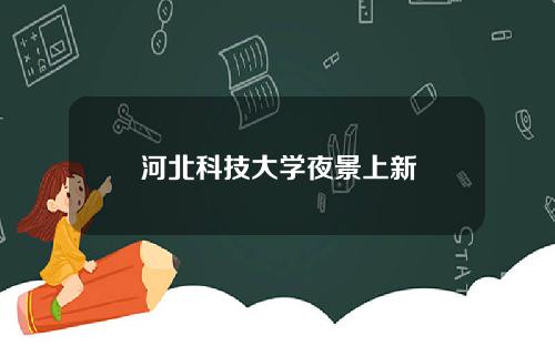 河北科技大学夜景上新