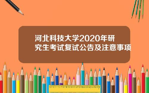河北科技大学2020年研究生考试复试公告及注意事项