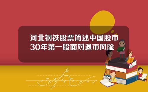 河北钢铁股票简述中国股市30年第一股面对退市风险