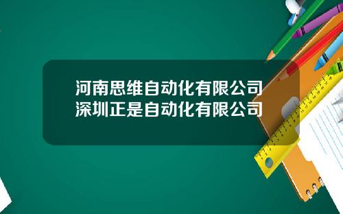 河南思维自动化有限公司 深圳正是自动化有限公司